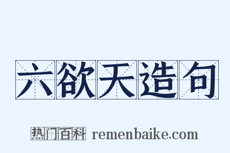 六欲天造句是什么意思的图片